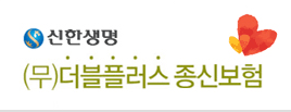 신한 더블플러스 종신보험