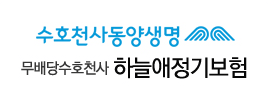 동양 수호천사 하늘애정기보험