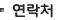 연락처